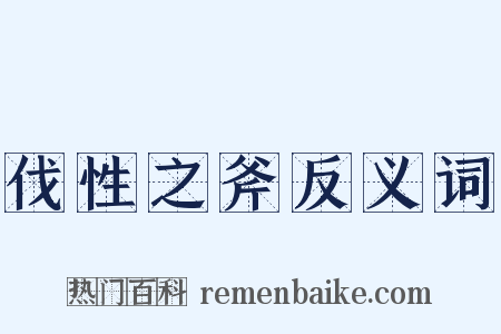 伐性之斧反义词是什么意思的图片